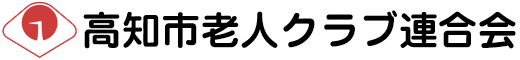 高知市老人クラブ連合会