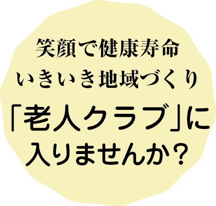 いきいき地域づくり 老人クラブに入りませんか？